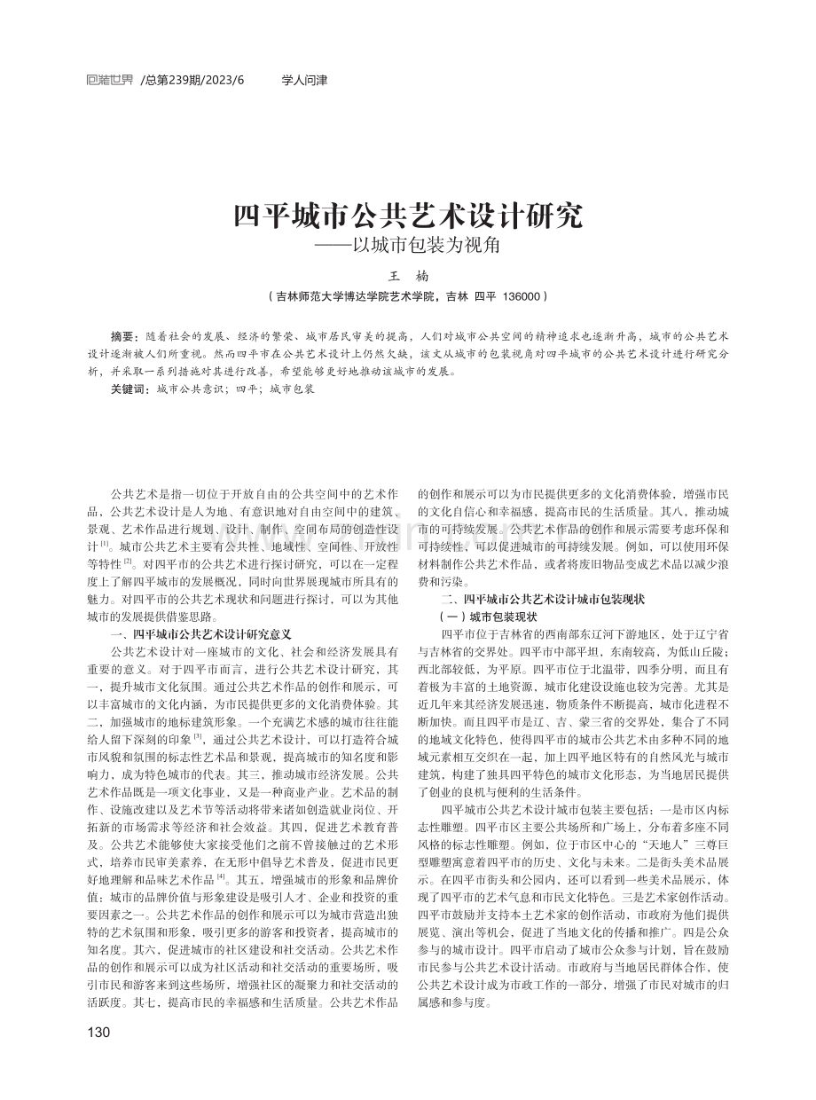 四平城市公共艺术设计研究——以城市包装为视角.pdf_第1页