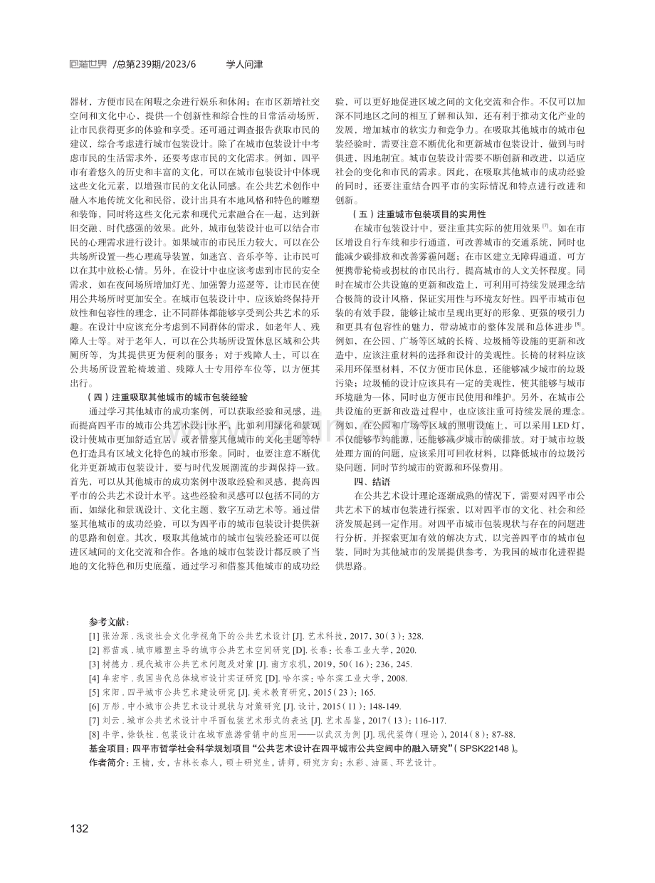 四平城市公共艺术设计研究——以城市包装为视角.pdf_第3页