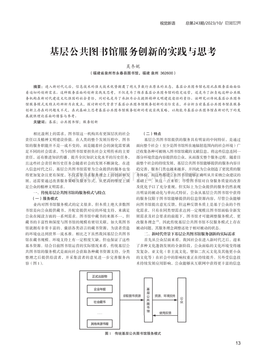 基层公共图书馆服务创新的实践与思考.pdf_第1页