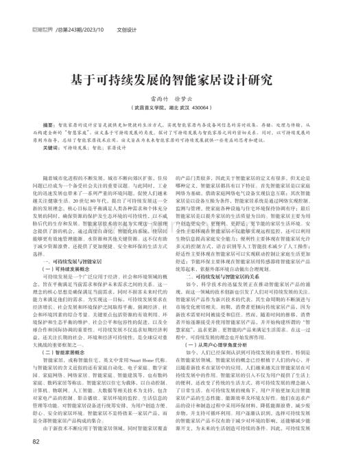 基于可持续发展的智能家居设计研究.pdf