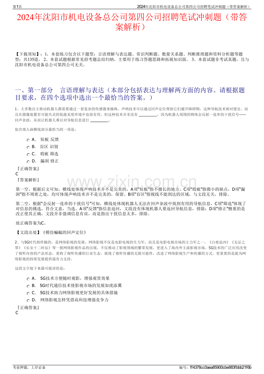 2024年沈阳市机电设备总公司第四公司招聘笔试冲刺题（带答案解析）.pdf_第1页