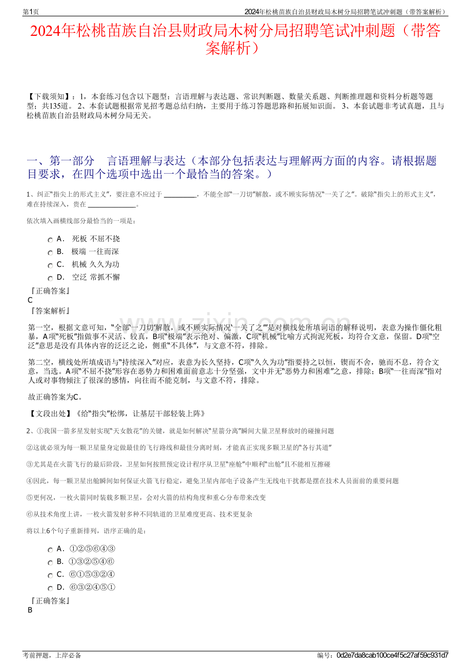 2024年松桃苗族自治县财政局木树分局招聘笔试冲刺题（带答案解析）.pdf_第1页