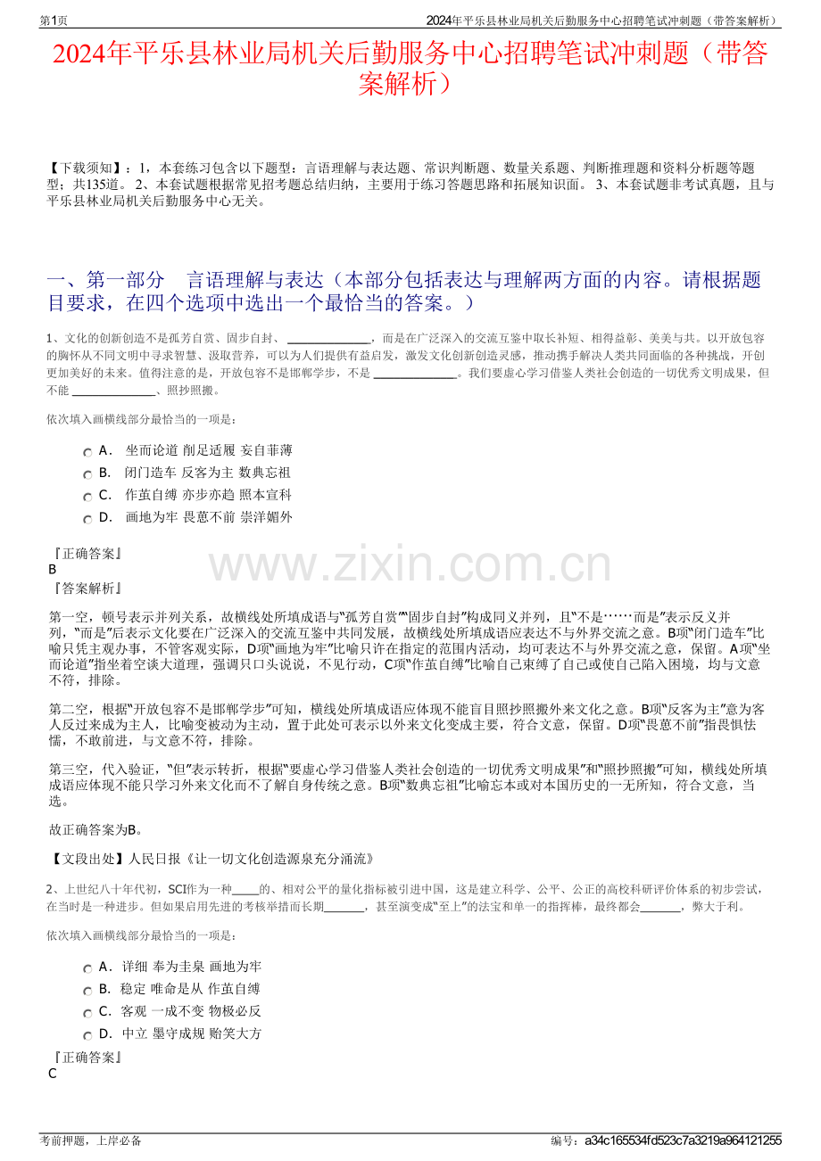 2024年平乐县林业局机关后勤服务中心招聘笔试冲刺题（带答案解析）.pdf_第1页