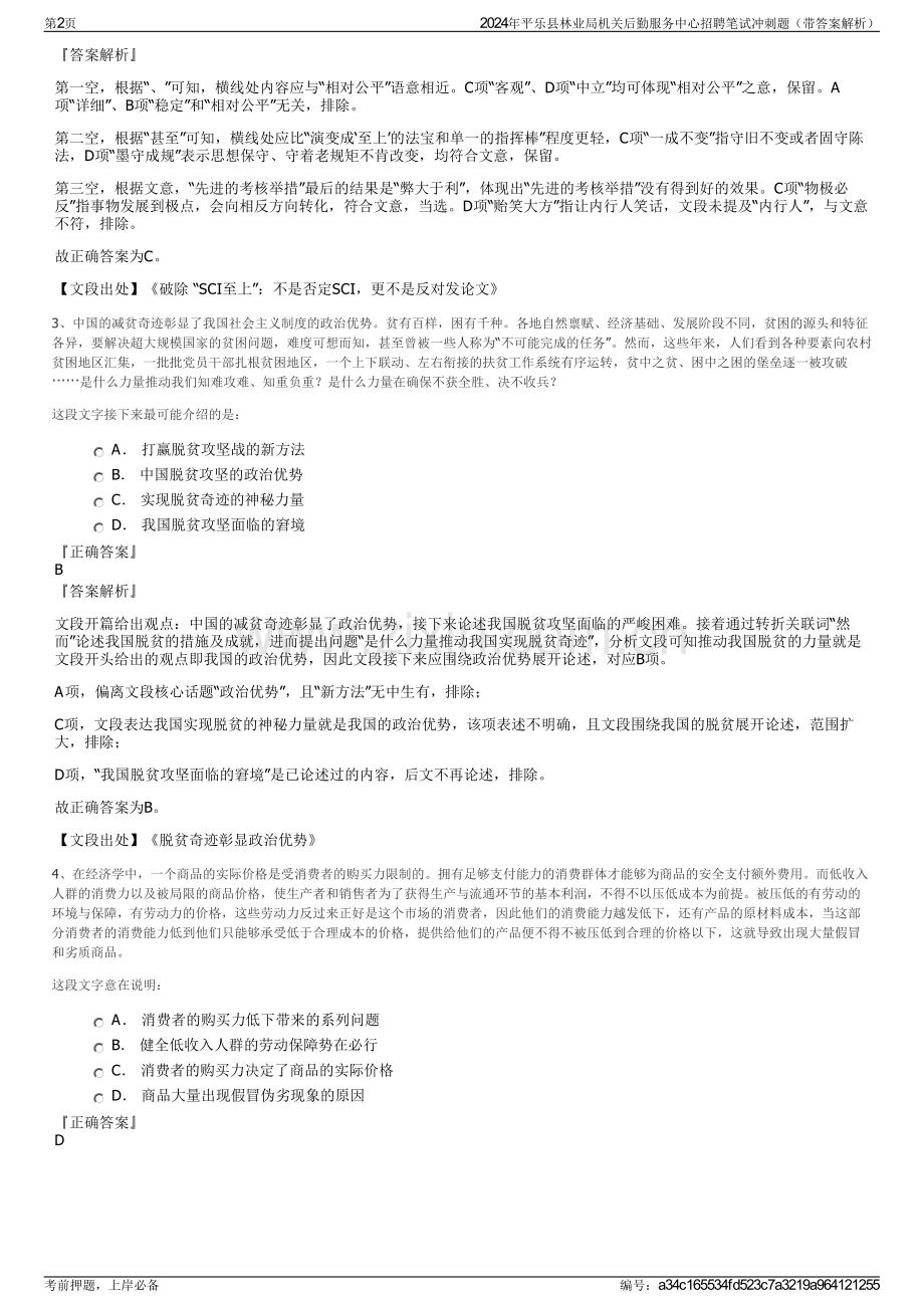 2024年平乐县林业局机关后勤服务中心招聘笔试冲刺题（带答案解析）.pdf_第2页