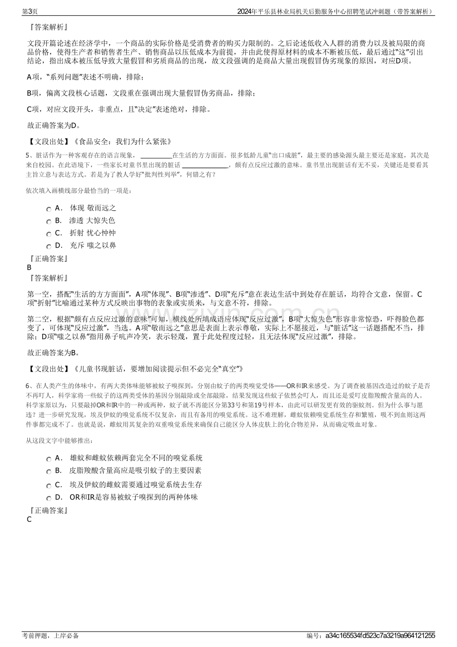 2024年平乐县林业局机关后勤服务中心招聘笔试冲刺题（带答案解析）.pdf_第3页