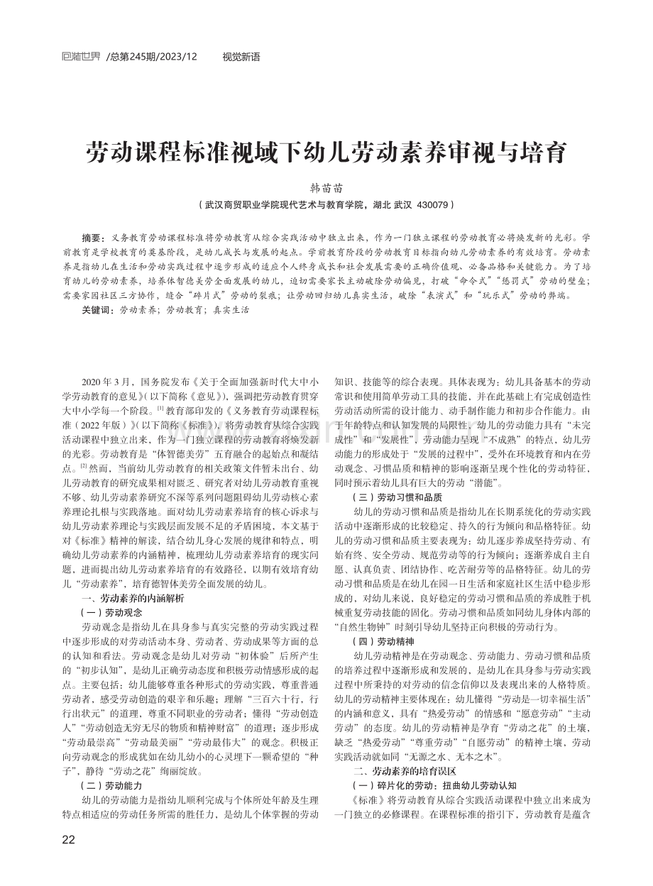 劳动课程标准视域下幼儿劳动素养审视与培育.pdf_第1页