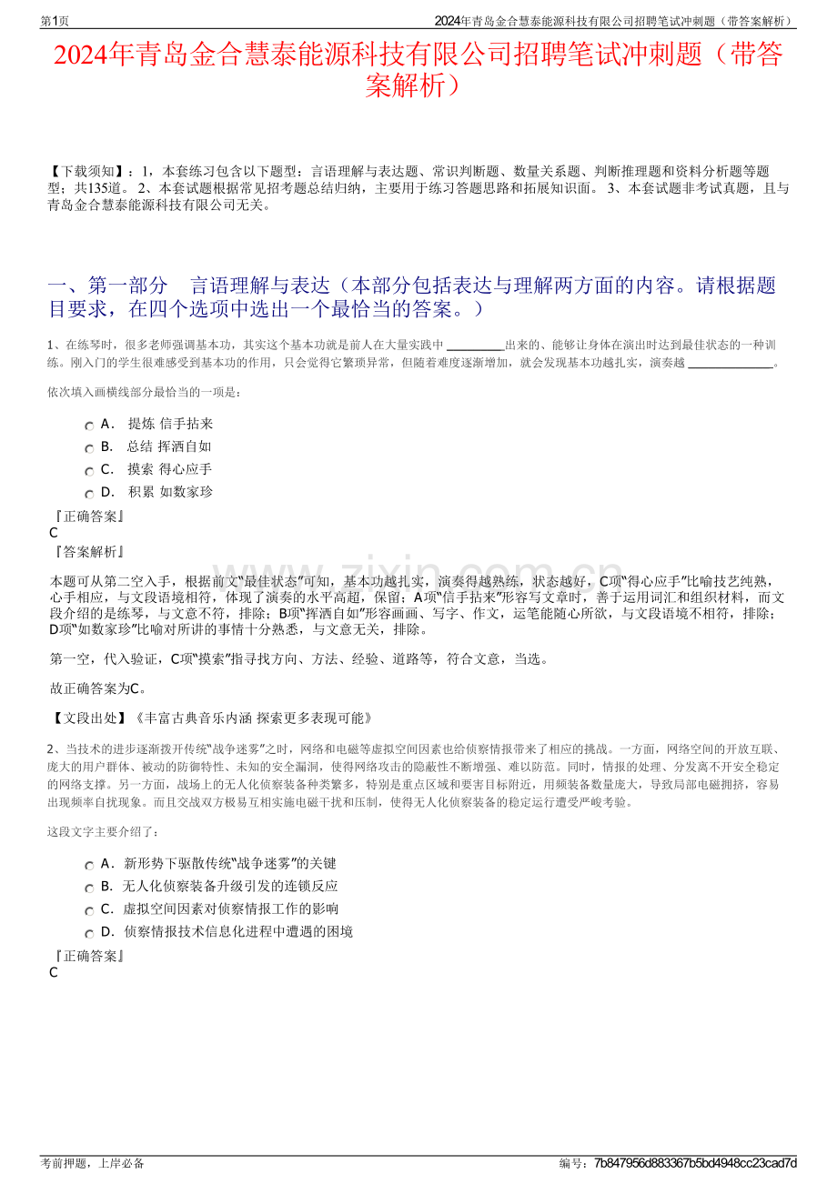 2024年青岛金合慧泰能源科技有限公司招聘笔试冲刺题（带答案解析）.pdf_第1页