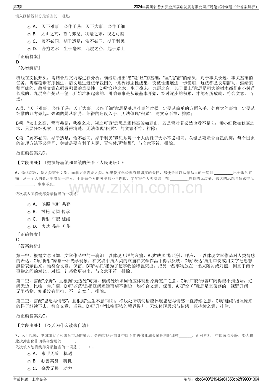 2024年贵州省普安县金州福瑞发展有限公司招聘笔试冲刺题（带答案解析）.pdf_第3页