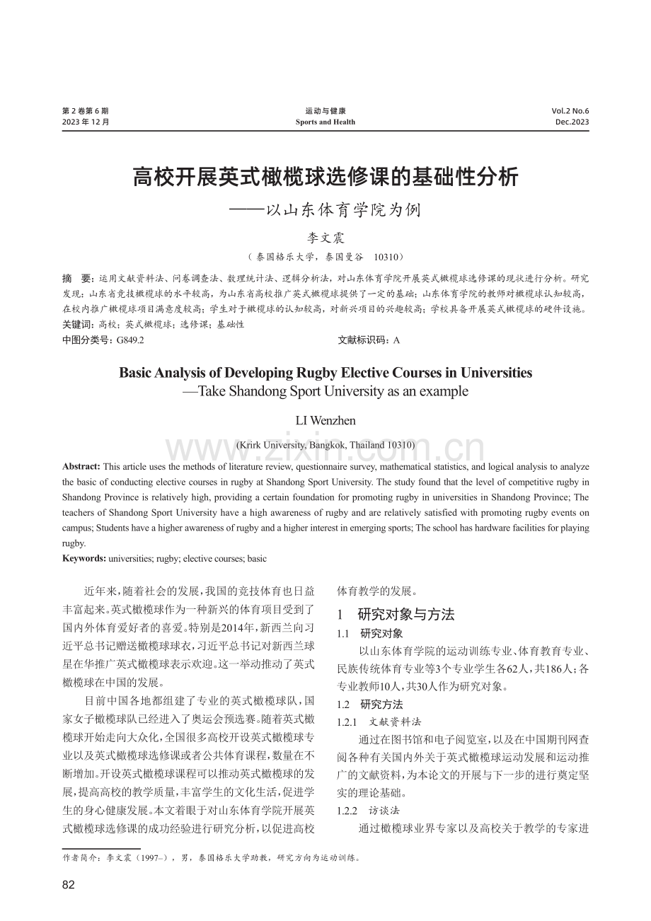 高校开展英式橄榄球选修课的基础性分析——以山东体育学院为例.pdf_第1页