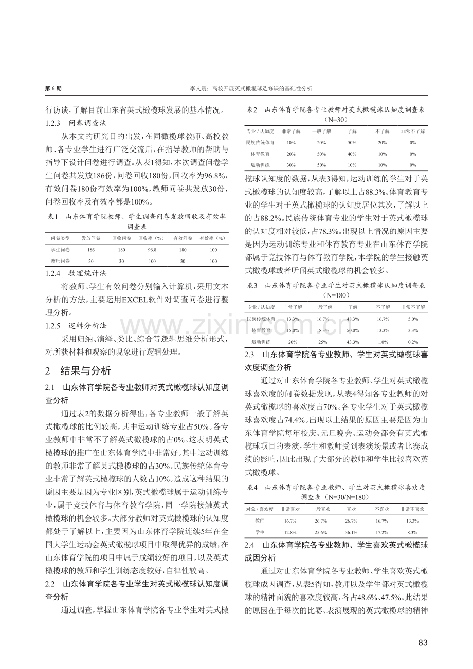 高校开展英式橄榄球选修课的基础性分析——以山东体育学院为例.pdf_第2页