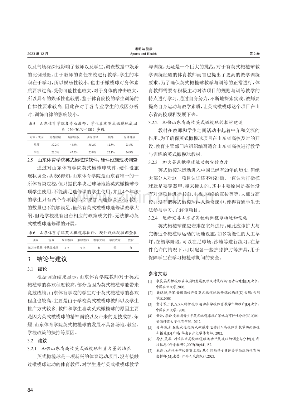 高校开展英式橄榄球选修课的基础性分析——以山东体育学院为例.pdf_第3页