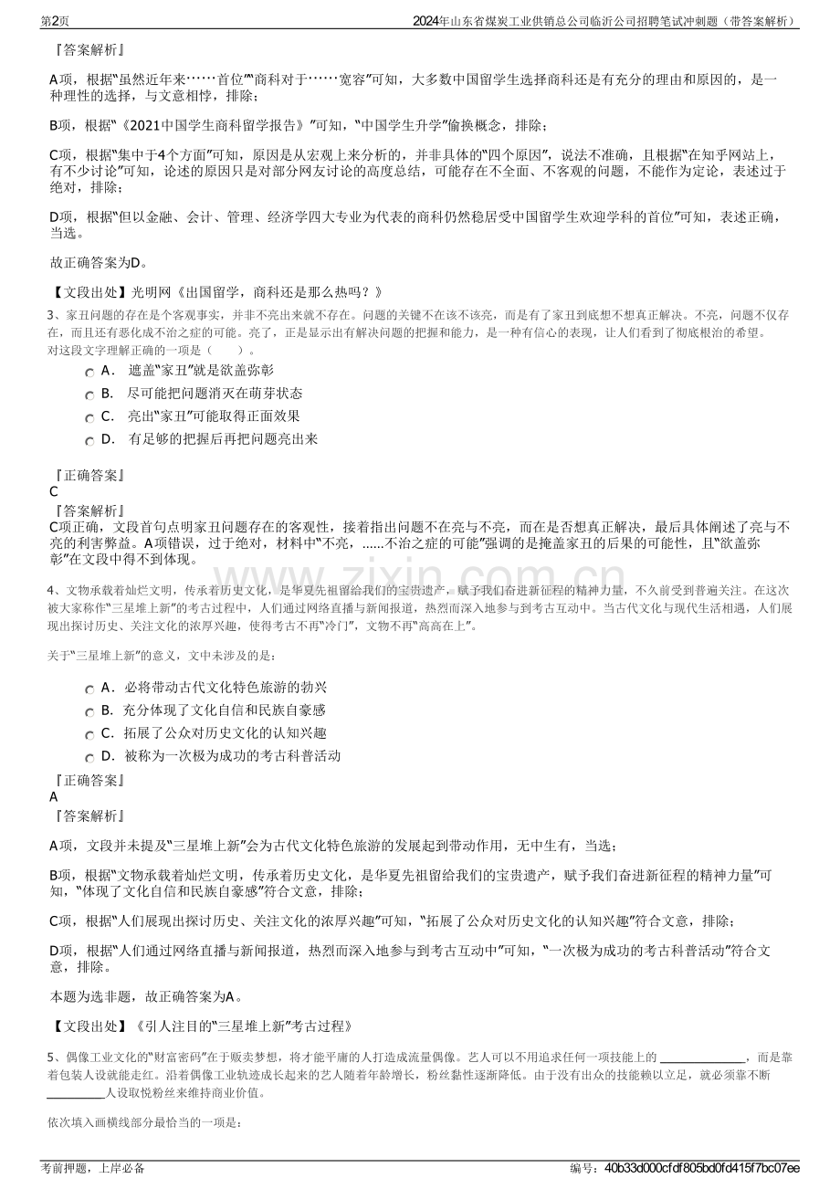 2024年山东省煤炭工业供销总公司临沂公司招聘笔试冲刺题（带答案解析）.pdf_第2页