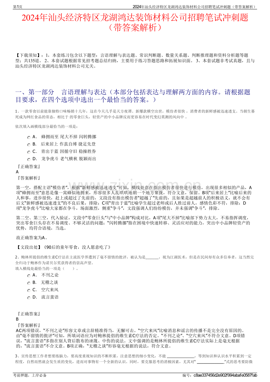 2024年汕头经济特区龙湖鸿达装饰材料公司招聘笔试冲刺题（带答案解析）.pdf_第1页