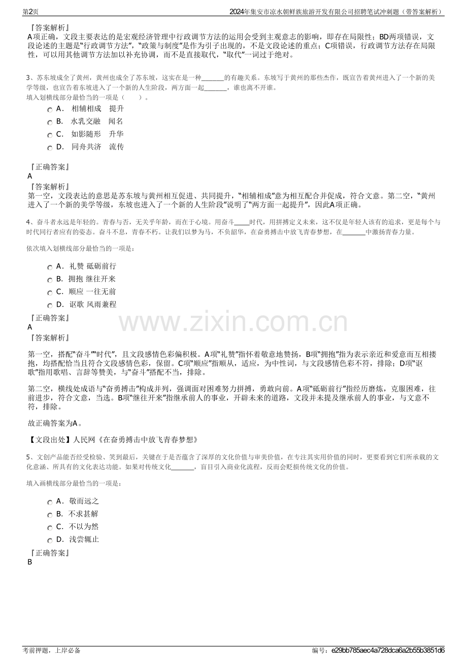 2024年集安市凉水朝鲜族旅游开发有限公司招聘笔试冲刺题（带答案解析）.pdf_第2页