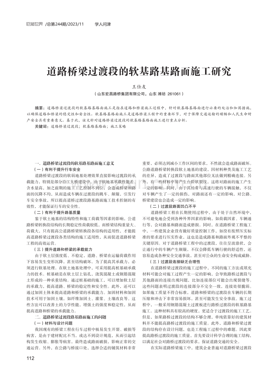 道路桥梁过渡段的软基路基路面施工研究.pdf_第1页