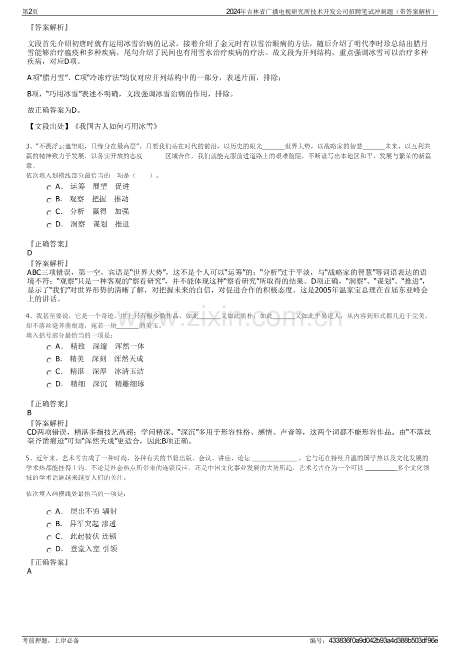 2024年吉林省广播电视研究所技术开发公司招聘笔试冲刺题（带答案解析）.pdf_第2页