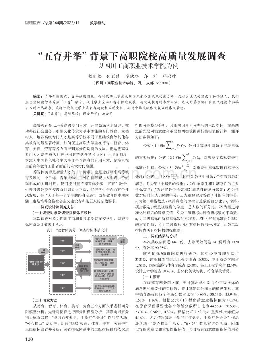 “五育并举”背景下高职院校高质量发展调查——以四川工商职业技术学院为例.pdf_第1页