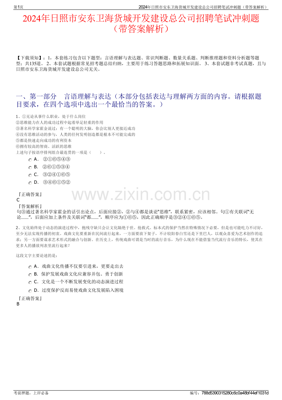 2024年日照市安东卫海货城开发建设总公司招聘笔试冲刺题（带答案解析）.pdf_第1页