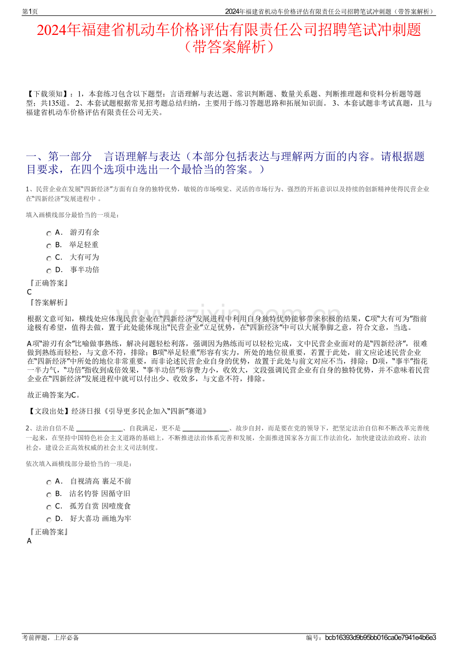 2024年福建省机动车价格评估有限责任公司招聘笔试冲刺题（带答案解析）.pdf_第1页