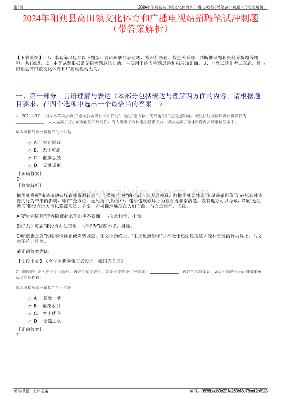 2024年阳朔县高田镇文化体育和广播电视站招聘笔试冲刺题（带答案解析）.pdf_第1页