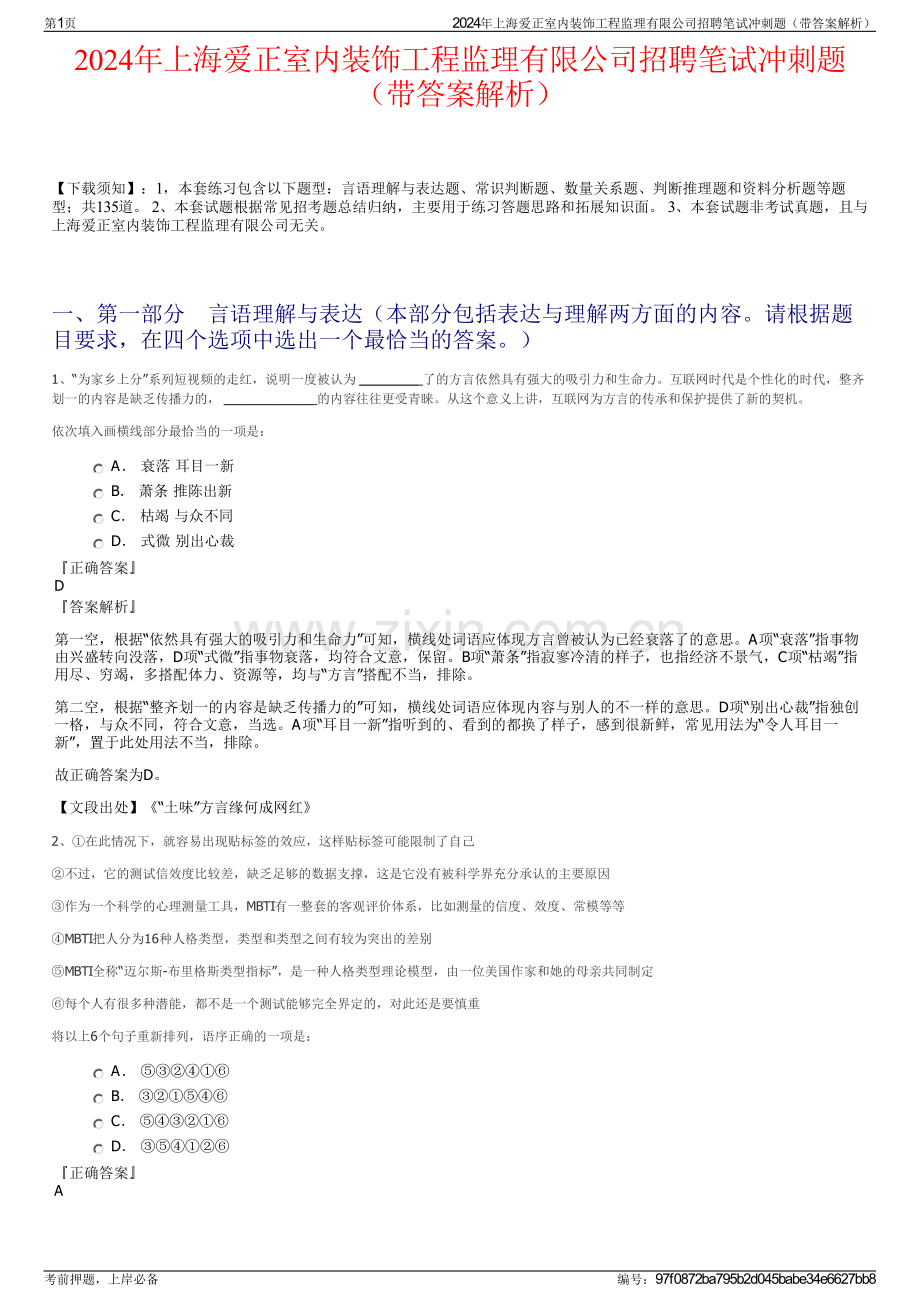 2024年上海爱正室内装饰工程监理有限公司招聘笔试冲刺题（带答案解析）.pdf_第1页