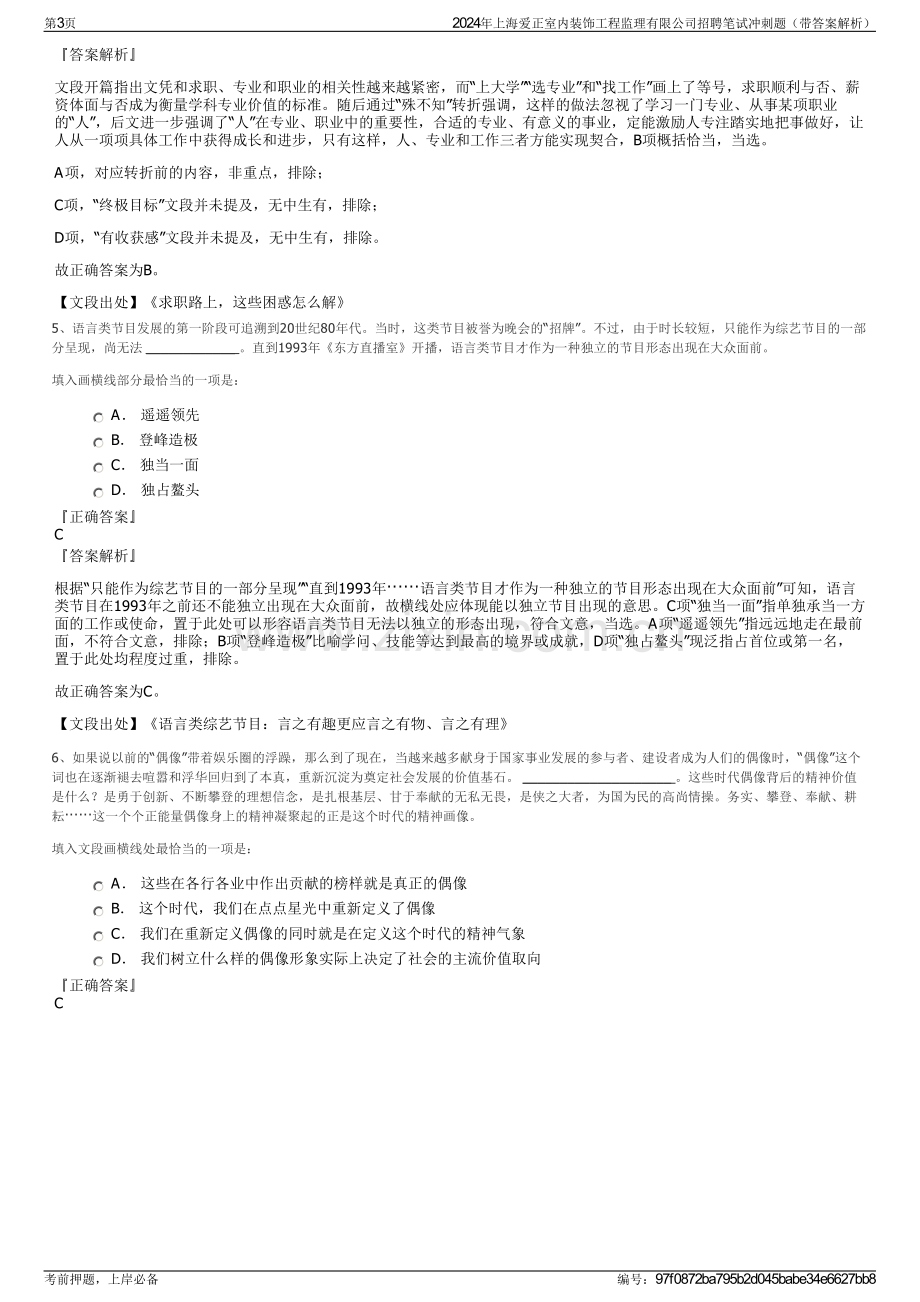 2024年上海爱正室内装饰工程监理有限公司招聘笔试冲刺题（带答案解析）.pdf_第3页