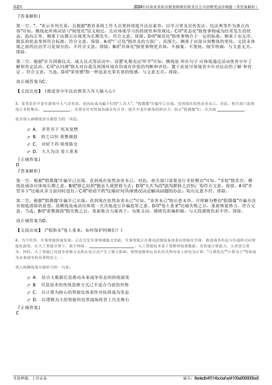 2024年河南省荥阳市粮食购销有限责任公司招聘笔试冲刺题（带答案解析）.pdf_第2页