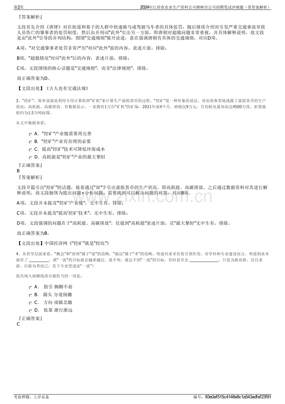 2024年江西省农业生产资料公司樟树市公司招聘笔试冲刺题（带答案解析）.pdf_第2页