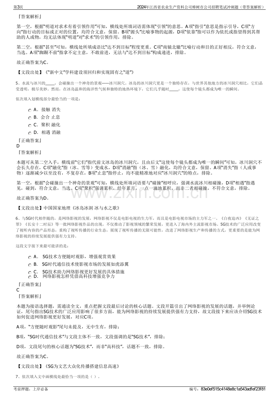 2024年江西省农业生产资料公司樟树市公司招聘笔试冲刺题（带答案解析）.pdf_第3页