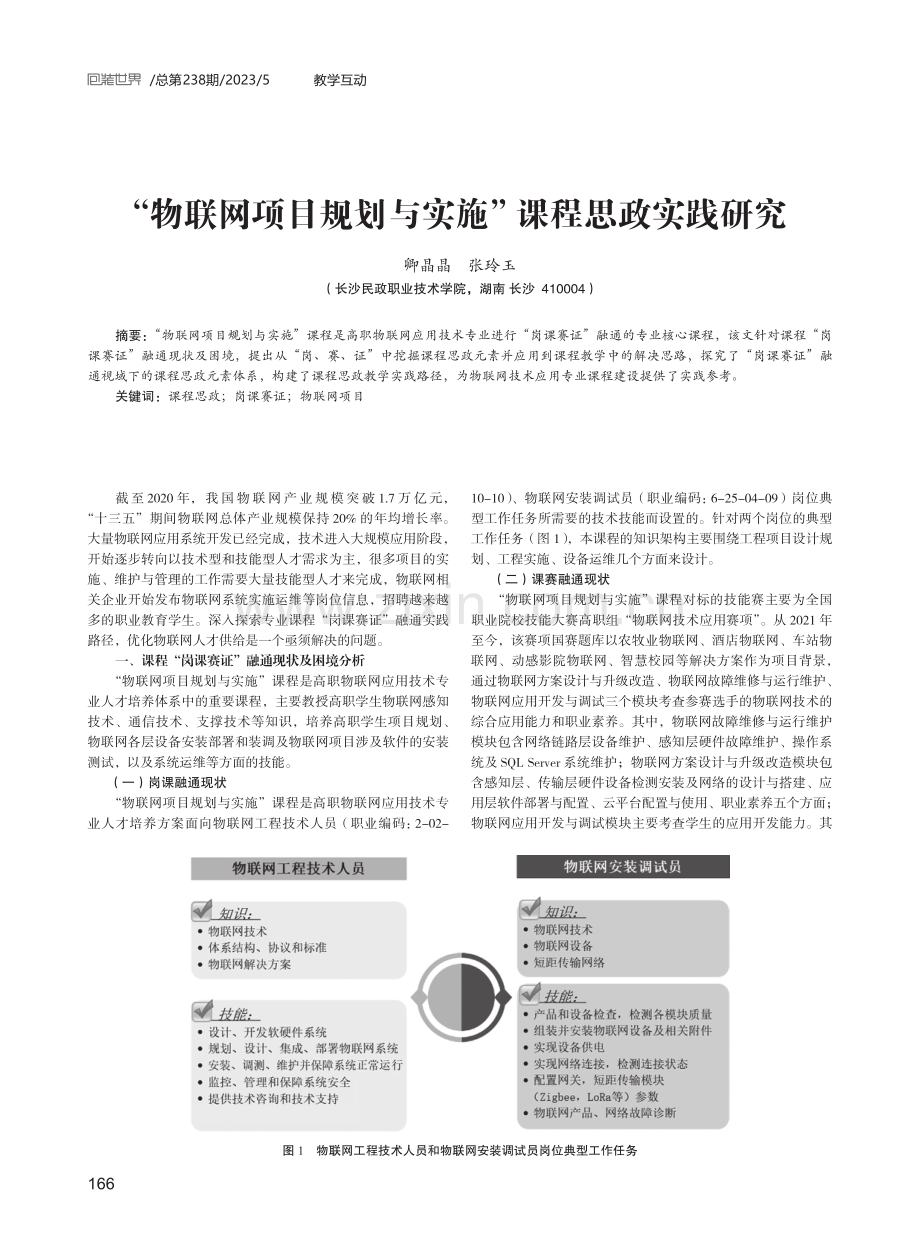 “物联网项目规划与实施”课程思政实践研究.pdf_第1页