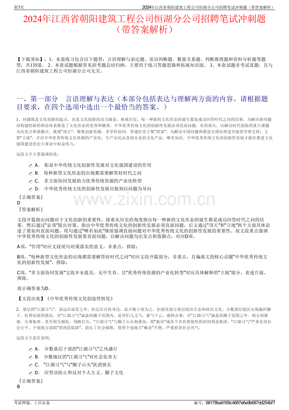 2024年江西省朝阳建筑工程公司恒湖分公司招聘笔试冲刺题（带答案解析）.pdf_第1页