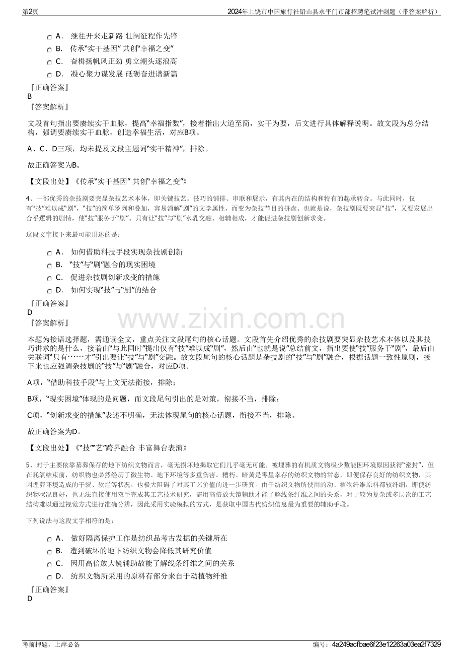 2024年上饶市中国旅行社铅山县永平门市部招聘笔试冲刺题（带答案解析）.pdf_第2页