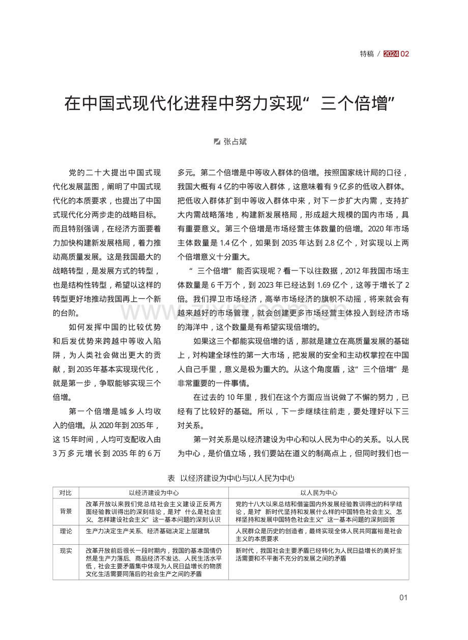 在中国式现代化进程中努力实现“三个倍增”.pdf_第1页