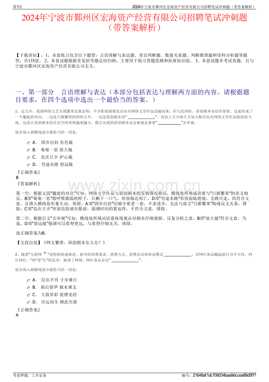 2024年宁波市鄞州区宏海资产经营有限公司招聘笔试冲刺题（带答案解析）.pdf_第1页