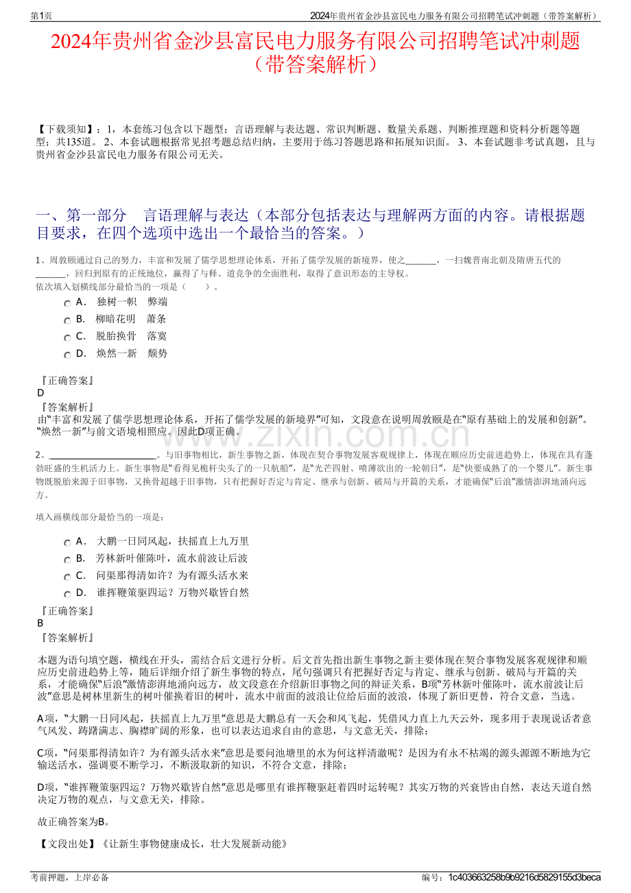 2024年贵州省金沙县富民电力服务有限公司招聘笔试冲刺题（带答案解析）.pdf_第1页