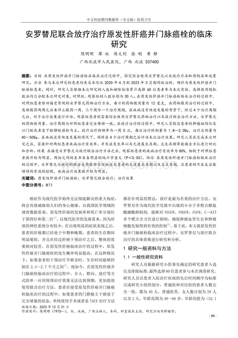 安罗替尼联合放疗治疗原发性肝癌并门脉癌栓的临床研究.pdf_第1页