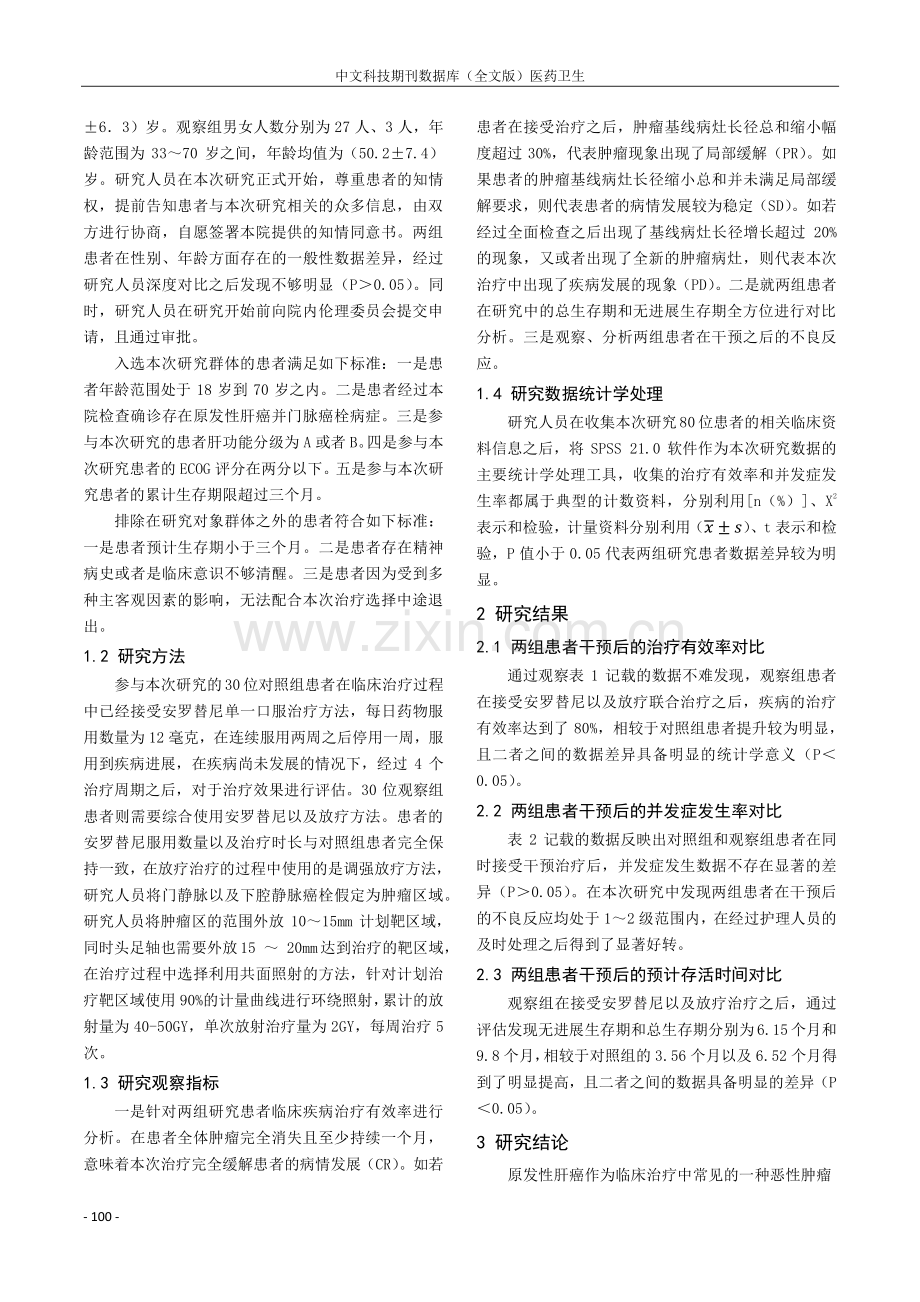 安罗替尼联合放疗治疗原发性肝癌并门脉癌栓的临床研究.pdf_第2页