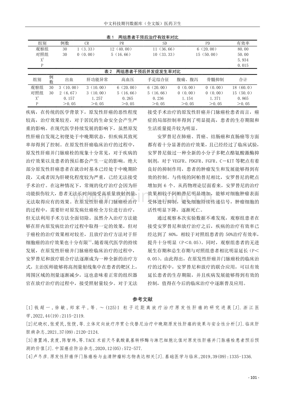 安罗替尼联合放疗治疗原发性肝癌并门脉癌栓的临床研究.pdf_第3页