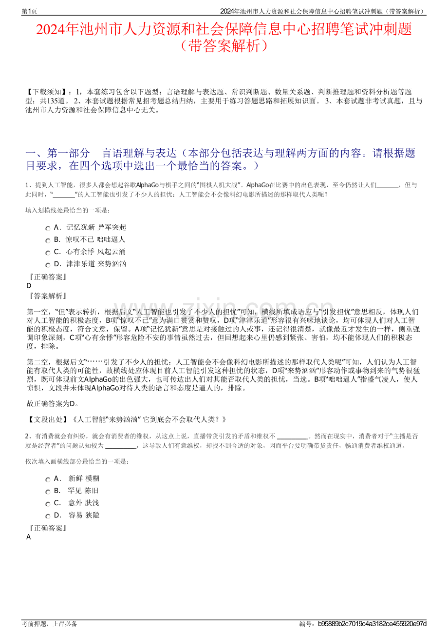 2024年池州市人力资源和社会保障信息中心招聘笔试冲刺题（带答案解析）.pdf_第1页