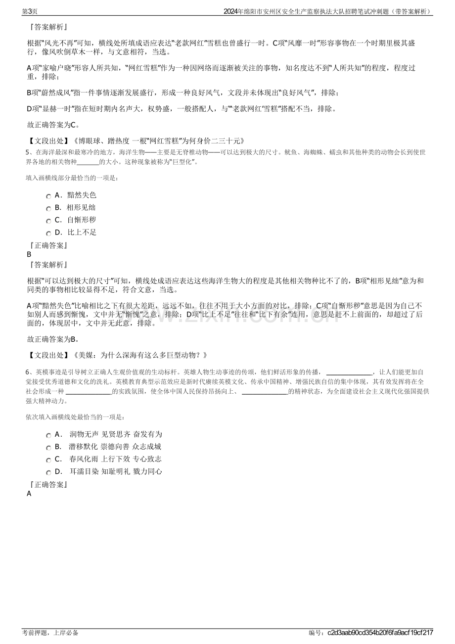 2024年绵阳市安州区安全生产监察执法大队招聘笔试冲刺题（带答案解析）.pdf_第3页