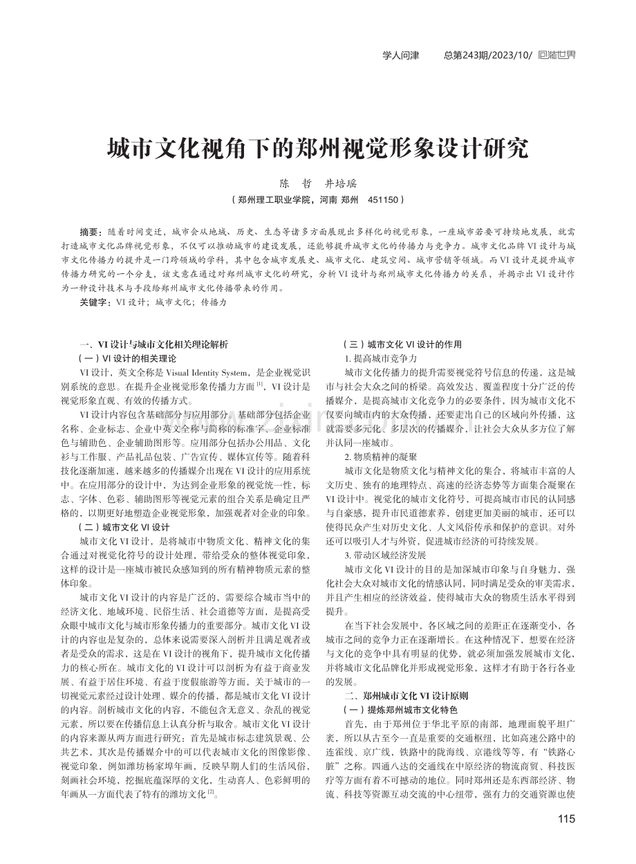 城市文化视角下的郑州视觉形象设计研究.pdf_第1页