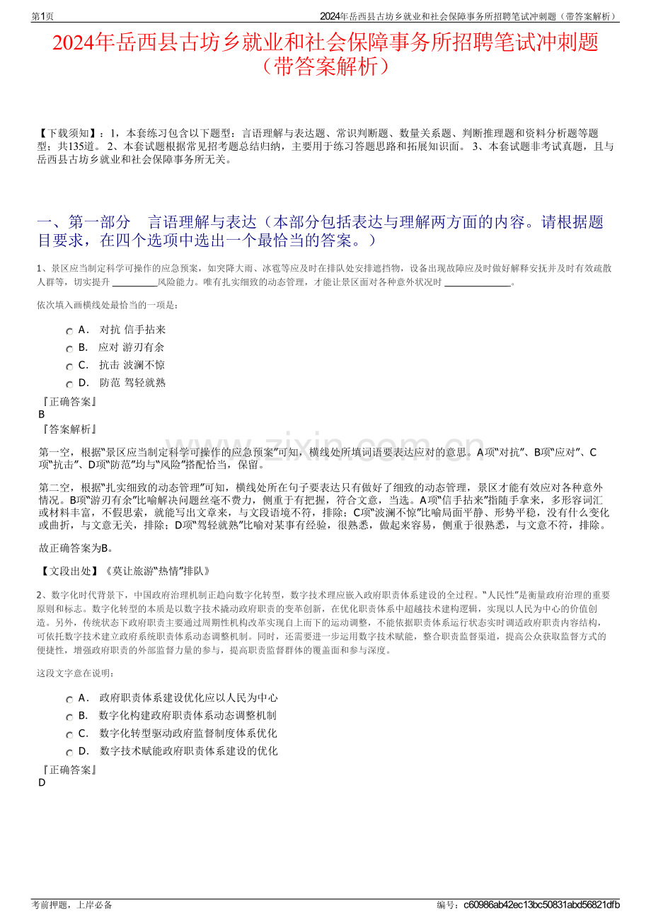 2024年岳西县古坊乡就业和社会保障事务所招聘笔试冲刺题（带答案解析）.pdf_第1页