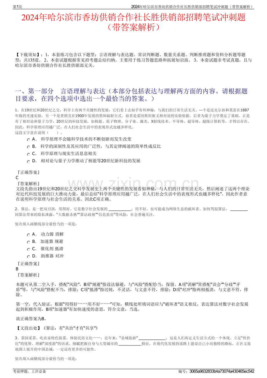 2024年哈尔滨市香坊供销合作社长胜供销部招聘笔试冲刺题（带答案解析）.pdf_第1页