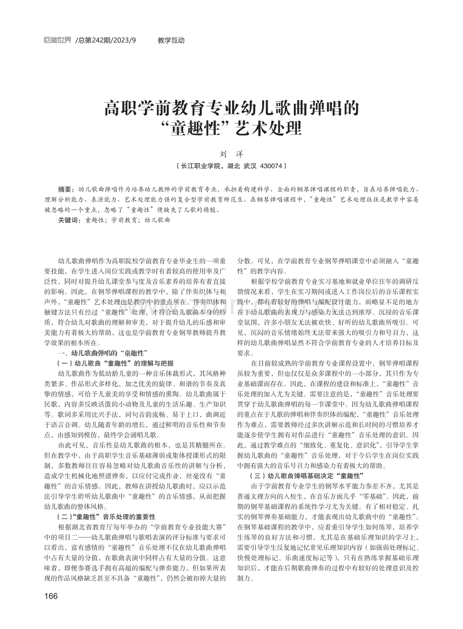 高职学前教育专业幼儿歌曲弹唱的“童趣性”艺术处理.pdf_第1页