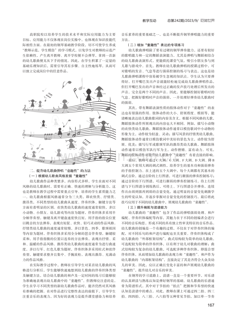 高职学前教育专业幼儿歌曲弹唱的“童趣性”艺术处理.pdf_第2页