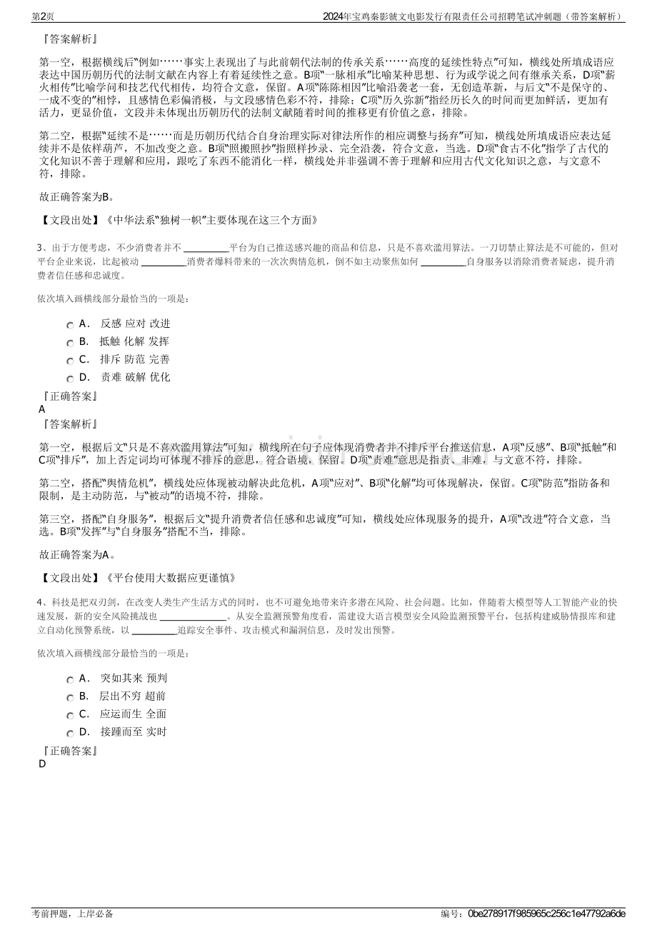 2024年宝鸡秦影虢文电影发行有限责任公司招聘笔试冲刺题（带答案解析）.pdf_第2页