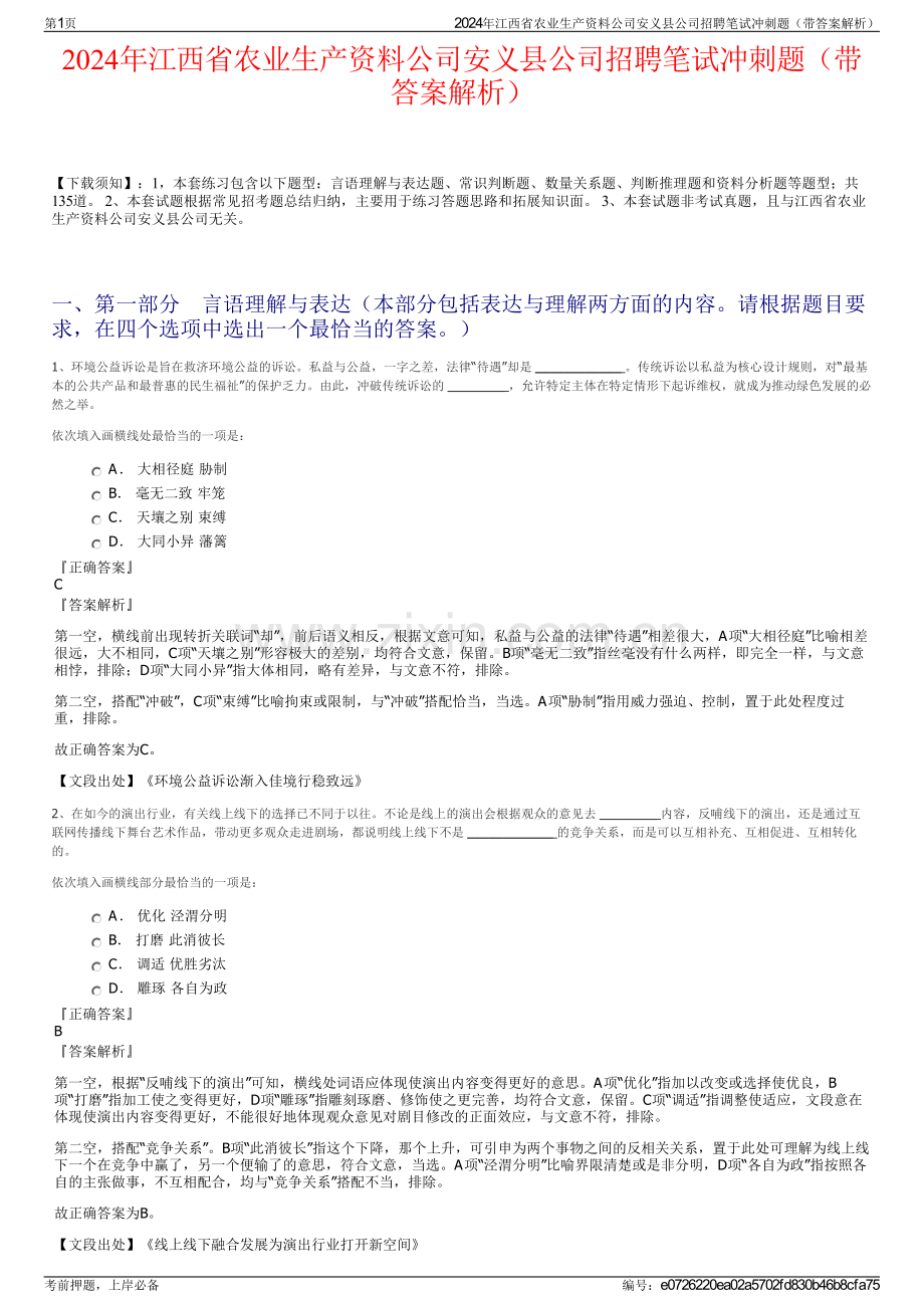 2024年江西省农业生产资料公司安义县公司招聘笔试冲刺题（带答案解析）.pdf_第1页