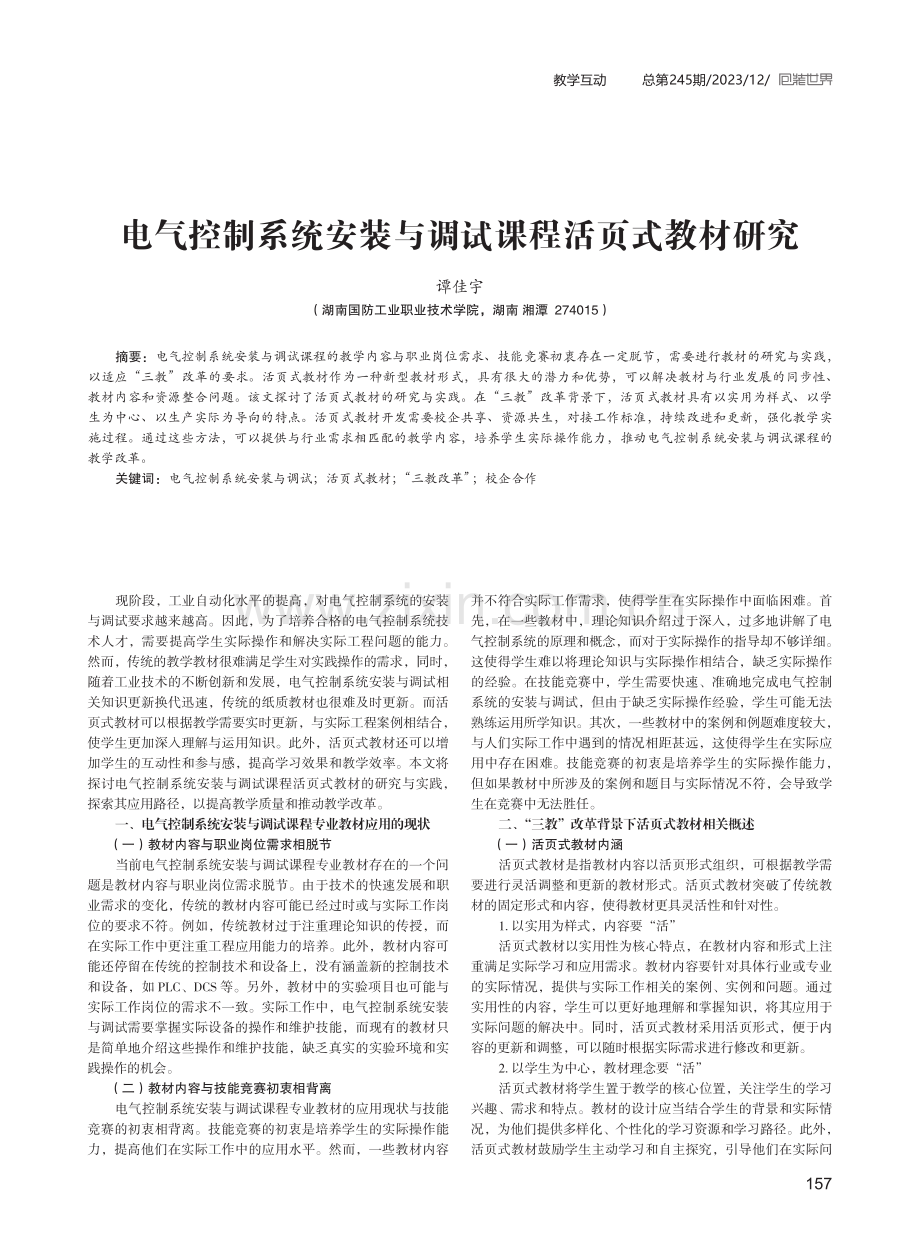 电气控制系统安装与调试课程活页式教材研究.pdf_第1页