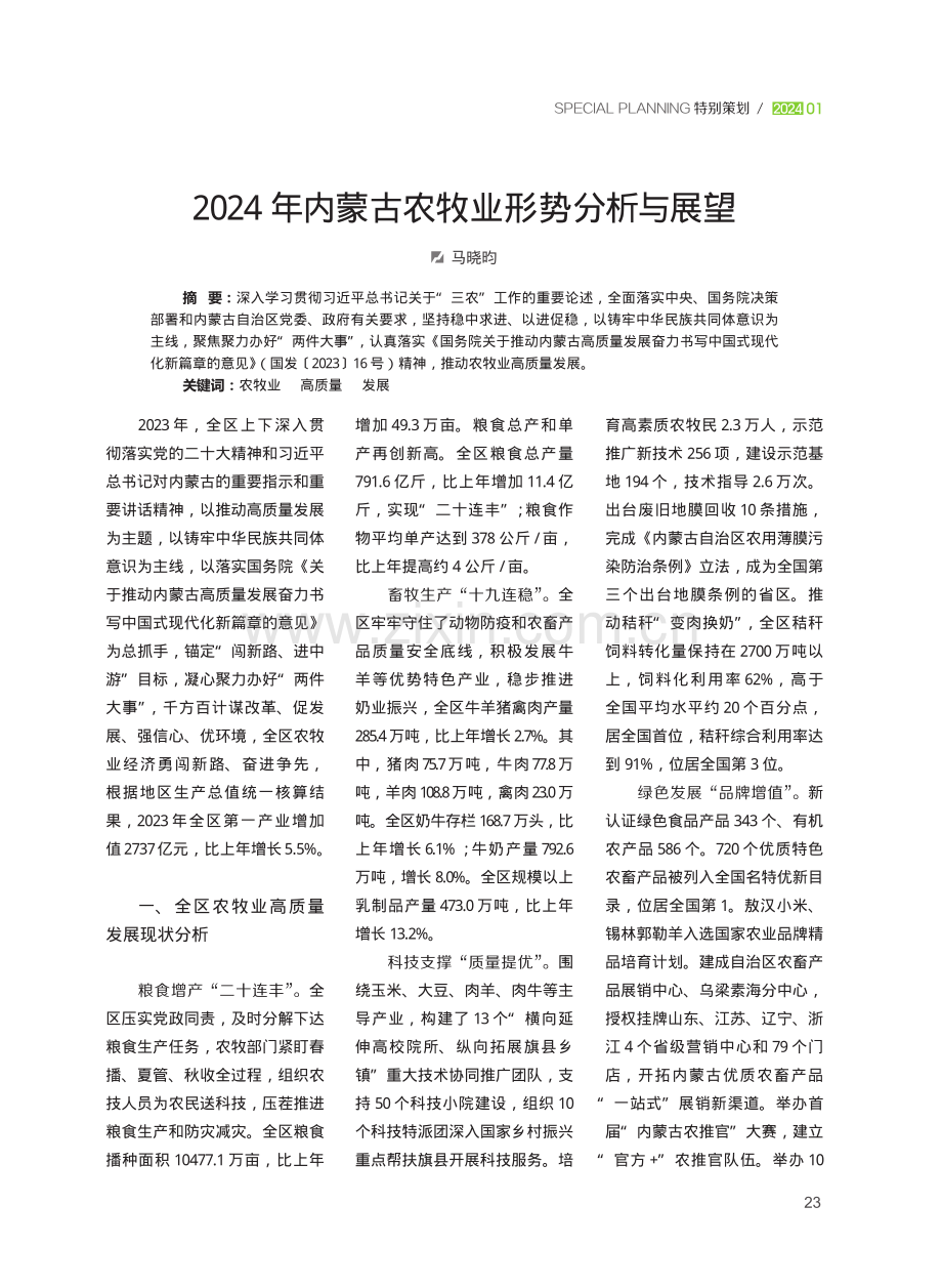 2024年内蒙古农牧业形势分析与展望.pdf_第1页