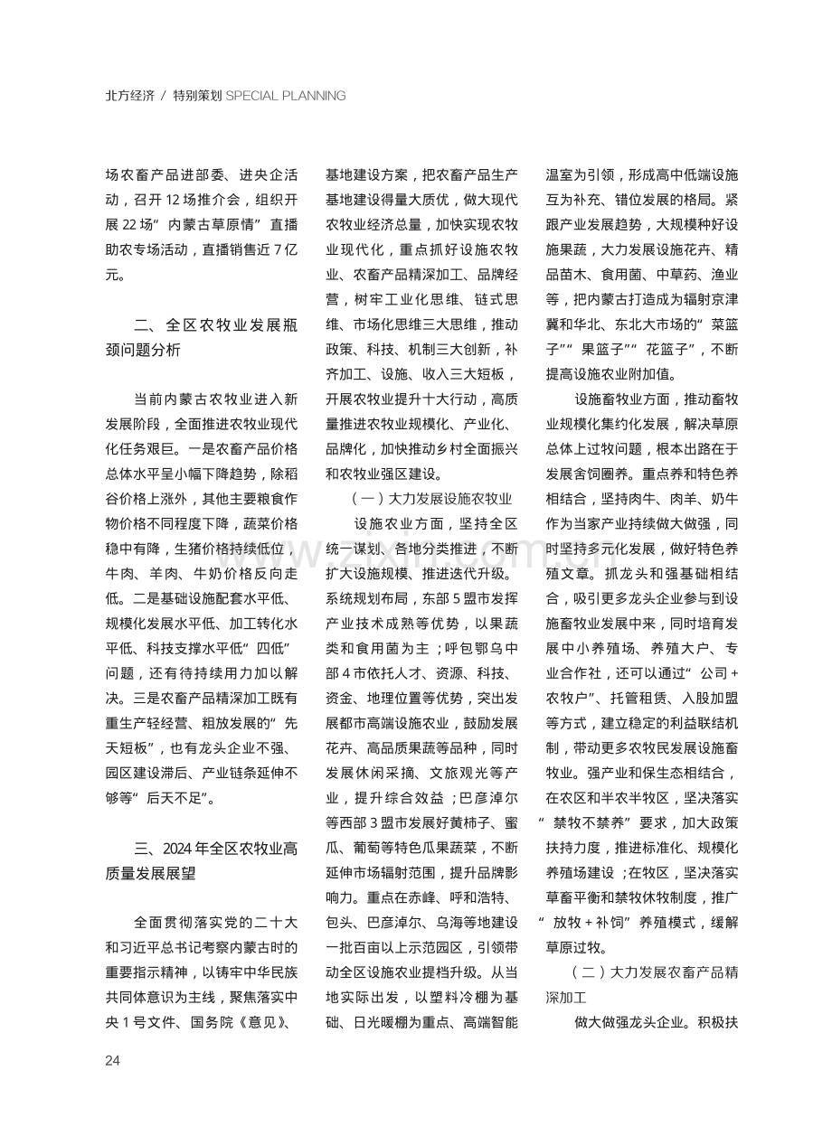 2024年内蒙古农牧业形势分析与展望.pdf_第2页